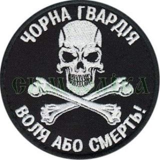 Чорна гвардія (резерв)