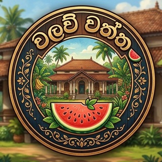 වලව් වත්ත bot 🍉
