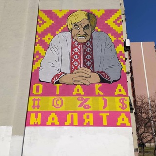 Отака #@%)$ малята