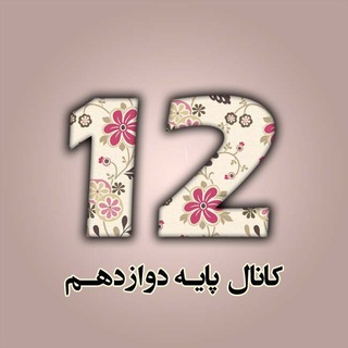 @Faragiri12 کانال پایه دوازدهم تجربی، ریاضی و انسانی