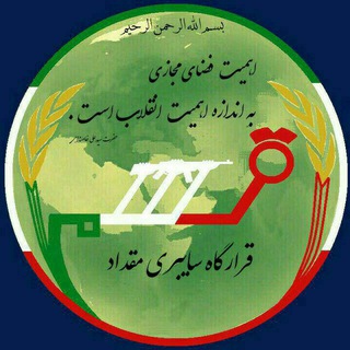☫ قرارگاه سایبری مقداد ☫