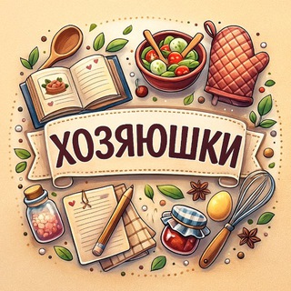 Хозяюшки Дербышек и все-все-все
