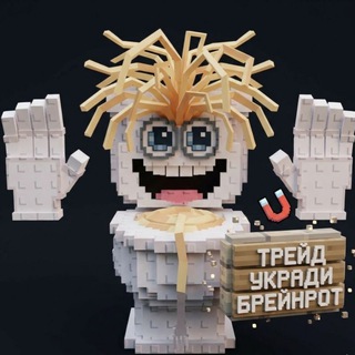 Трейд чат/укради брейнрот
