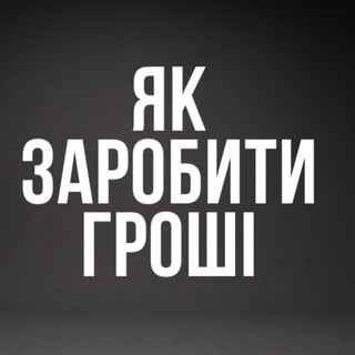Як заробити гроші / Крипта 🇺🇦