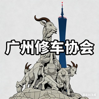 广州修车协会【探花】