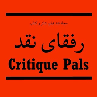 مجلهٔ رفقای نقد