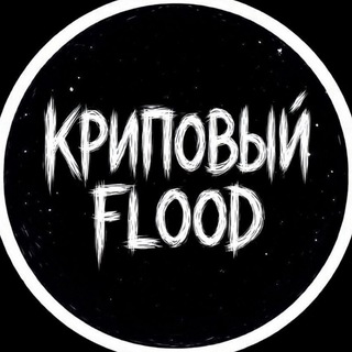 криповый flood 12+