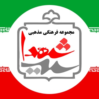 مجموعه فرهنگی،مذهبی سیدالشهدا(ع)