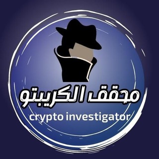 محقق الكريبتو