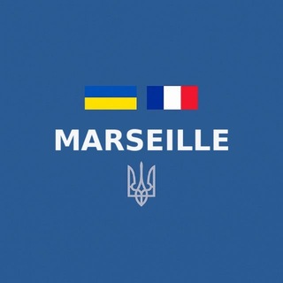 Українці в Марселі | Чат 🇫🇷