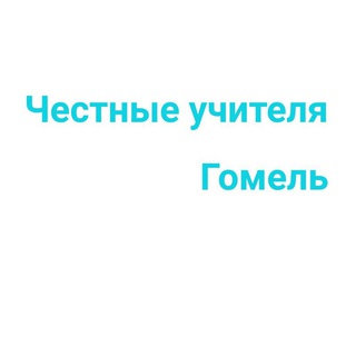 Честные учителя Гомеля и Гомельской области
