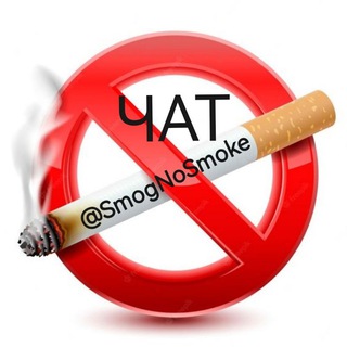 ЧАТ Смог No Smoke🚭