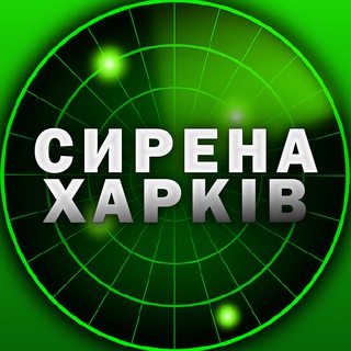 СИРЕНА. ХАРКІВ📢