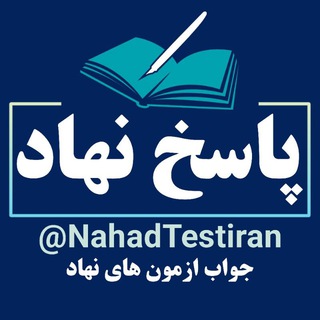 پاسخ نهاد |جواب نهاد | ازمون نهاد