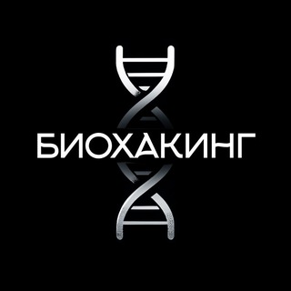 Биохакинг | Саморазвитие