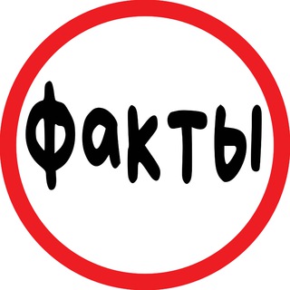 Факты