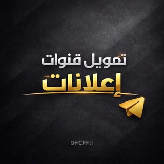 - تمويل قنوات | أعلانات ⚜.