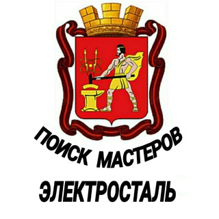 МАСТЕРА В ЭЛЕКТРОСТАЛИ