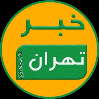 خبر تهران