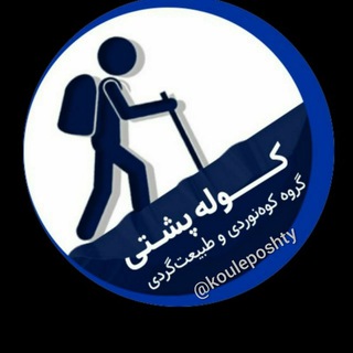 گروه کوهنوردی کوله پشتی | تهران