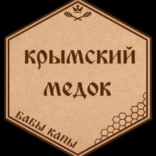 Крым-медок Бабы Капы