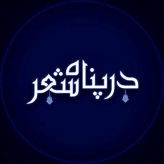 تبلیغات『 درپناه شعر 』