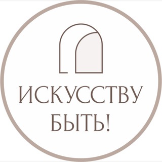 ИСКУССТВУ БЫТЬ! | Натали Лавренова