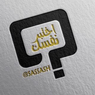اختبر نفسك.