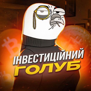 Інвестиційний Голуб