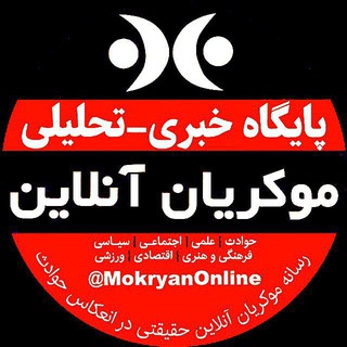 رسانه خبری تحلیلی مکریان آنلاین
