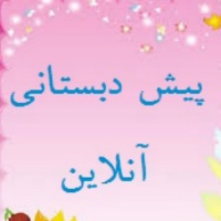 پیش دبستانی آنلاین