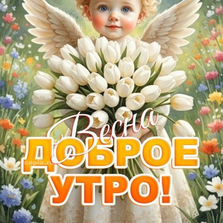 Картинки для пожеланий "С добрым утром"