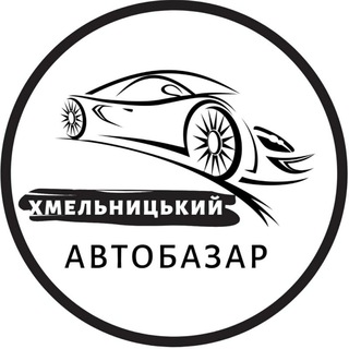 Автобазар Хмельницький