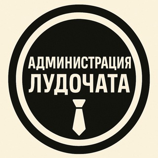 Администрация Лудочата