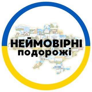 Неймовірні подорожі 🇺🇦 TripUkraine