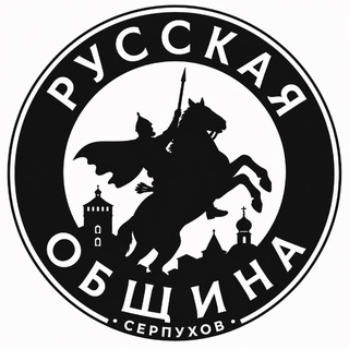 Самая русская община Г.Серпухов