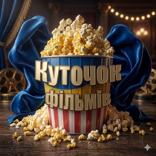 КУТОЧОК ФІЛЬМІВ 💐 🇺🇦