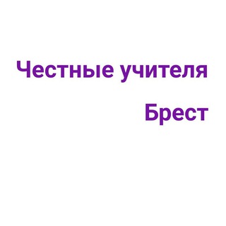 Честные учителя Бреста и Брестской области