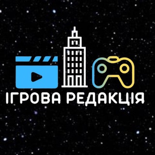 Ігрова Редакція🎮🇺🇦