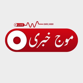 موج خبری | اخبار جنگ