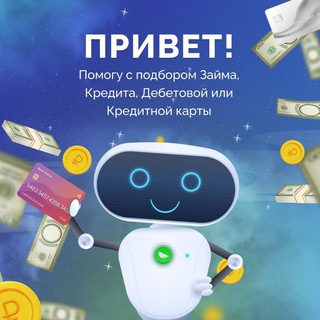 Твой Займ - финансовый бот