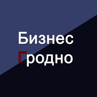 Бизнес Гродно