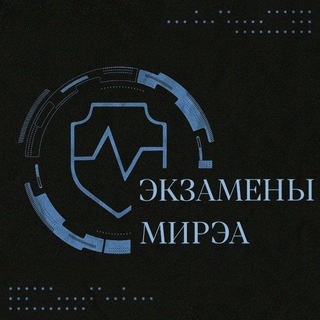 ЭКЗАМЕНЫ МИРЭА