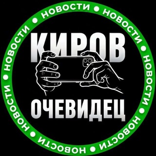 ЧАТ Киров Очевидец (Онлайн)