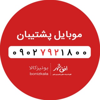 موبایل پشتیبان