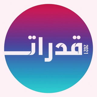 قدرات ثانوي ( تسريبات )