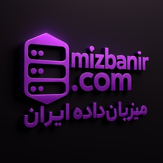 میزبان داده ایران | MIZBANIR