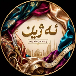 پارچه حراجی ئه ژین