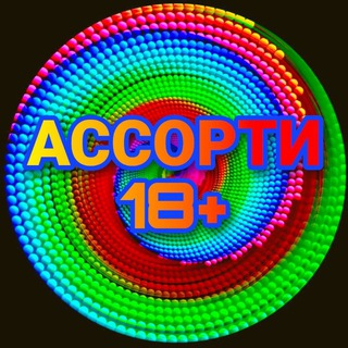 АССОРТИ (ЧАТ)
