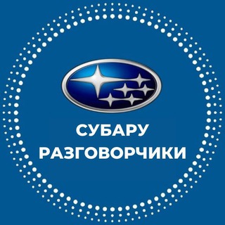РАЗГОВОРЧИКИ ПРО СУБАРУ